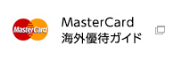 MasterCard海外優待ガイド