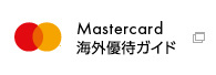 MasterCard海外優待ガイド