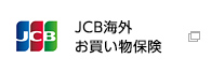 JCB海外お買い物保険