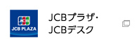 JCBプラザ・JCBデスク