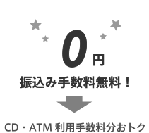 振込み手数料無料！→CD・ATM利用手数料分おトク