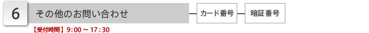 その他のお問い合わせ