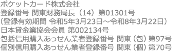 ポケットカード株式会社 登録番号