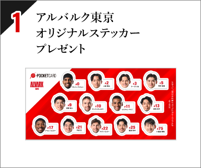 アルバルク東京 オリジナルステッカー プレゼント