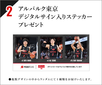 アルバルク東京 デジタルサイン入りステッカー プレゼント