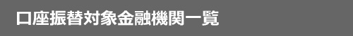 講座振替対象金融機関一覧