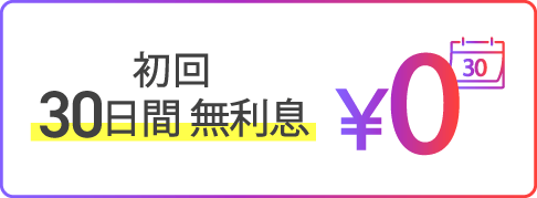 初回30日間無利息