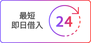 最短即日借入