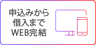 申込みから借入までWeb完結