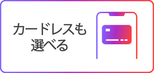 カードレスも選べる
