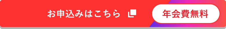 お申込みはこちら 年会費無料