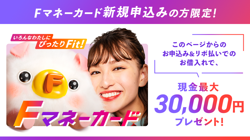 F マネーカード このページからのお申込み＆リボ払いでのお借入れで、現金最大30,000円プレゼント！