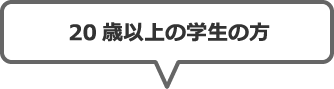 20歳以上の学生の方