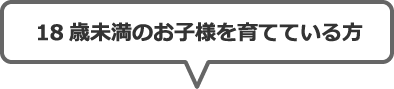 218歳未満のお子様を育てている方