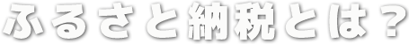 ふるさと納税とは？