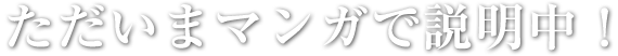 ただいまマンガで説明中！随時更新中