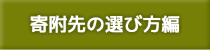 寄附先の選び方編