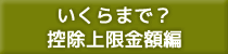 いくらまで？控除上限金額編