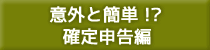 意外と簡単!?確定申告編