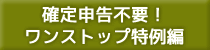 確定申告不要！ワンストップ特例編