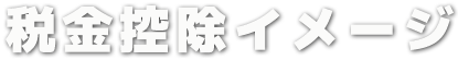 税金控除イメージ