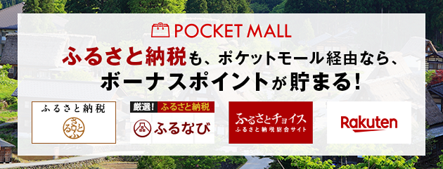 ふるさと納税も、ポケットモール経由なら、ボーナスポイントが貯まる！