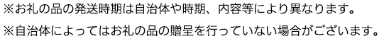 ※お礼の品の発送時期は自治体やお礼の品により異なります。※自治体によってはお礼の品の贈呈を行っていない場合がございます。