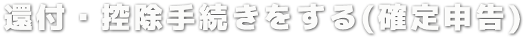 還付・控除手続きをする(確定申告)
