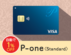 自動で1％OFF P-one＜Satandard＞