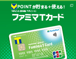 T-POINT 貯まる!使える! ファミマTカード