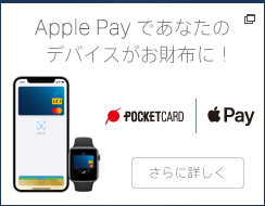 Apple Payであなたのデバイスがお財布に！