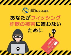 あなたがフィッシング詐欺の被害に遭わないために 一般社団法人 日本クレジット協会