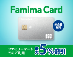 Famima Card 年会費無料 ファミリーマートでのご利用最大5％割引
