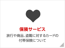 お客様サポート カードご利用中・ご検討中のみなさまの疑問を解決します