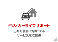 生活・カーライフサポート　日々を便利・お得にするサービスをご提供