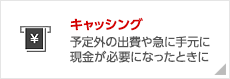 キャッシング　予定外の出費や急に手元に現金が必要になったときに