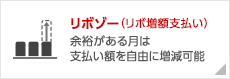 リボゾー（リボ増額支払い）　余裕がある月は支払い額を自由に増減可能