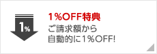 1％OFF特典　ご請求額から自動的に1％FF!