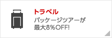 トラベル　パッケージツアーが最大8％OFF！