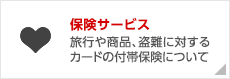 保険サービス　旅行や商品、盗難に対するカードの付帯保険について