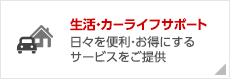 生活・カーライフサポート　日々を便利・お得にするサービスをご提供