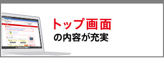 トップ画面は内容が充実