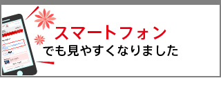 マートフォンでも見やすくなります