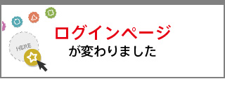 ログインページが変わります