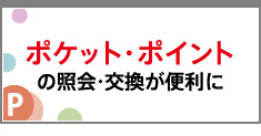 ポケット・ポイントの照会・交換が便利に