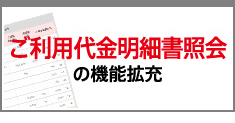 ご利用代金明細書照会の機能拡充