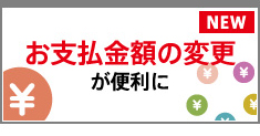 お支払金額の変更が便利に