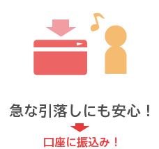 急な引落しにも安心！ 口座に振込み！