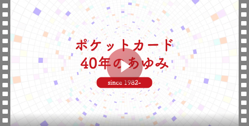 ポケットカード40年のあゆみ since 1982