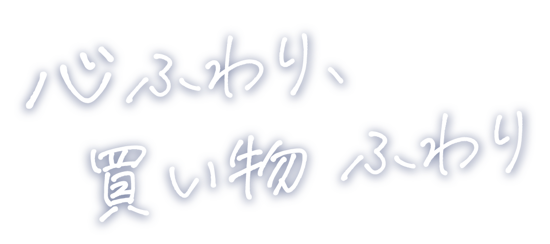 心ふわり、買い物　ふわり